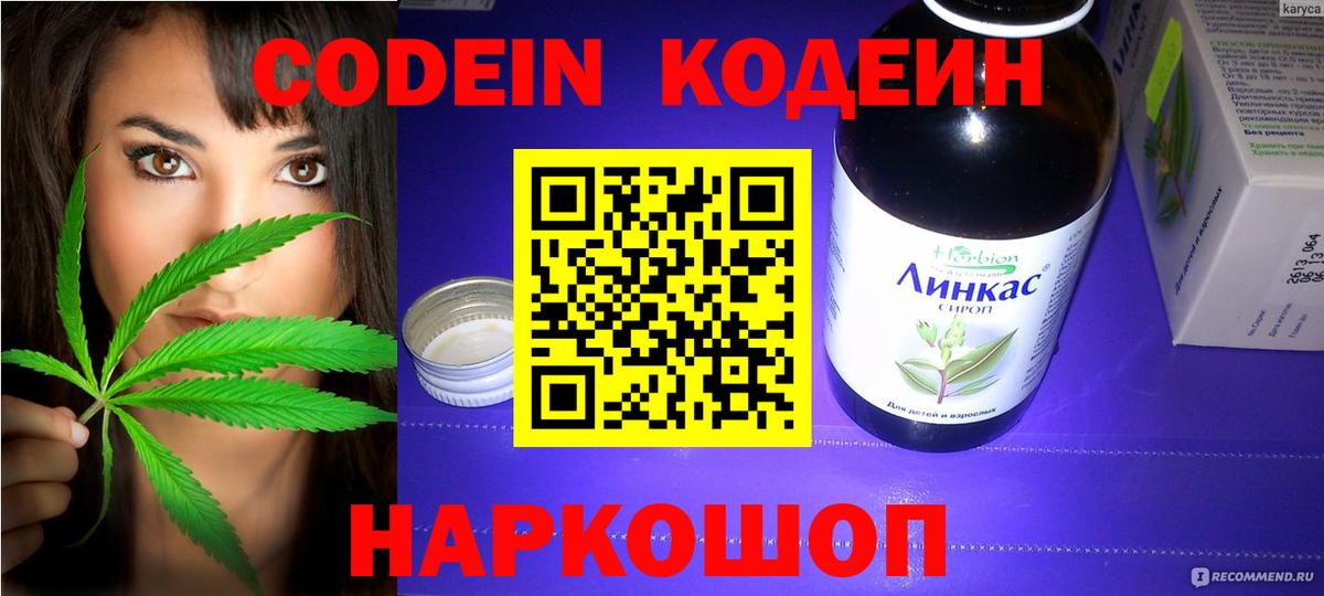 Иркутск  Кодеин Purple Drank  Вход с VPN  Codein напиток Lean (лин) 